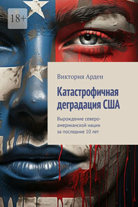 Катастрофичная деградация США. Вырождение северо-американской нации за последние 10 лет