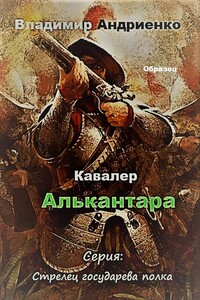 Кавалер Алькантара