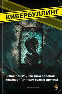 Кибербуллинг: Как понять, что твой ребёнок страдает (или сам травит других)