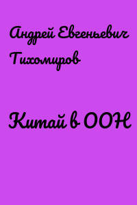 Китай в ООН