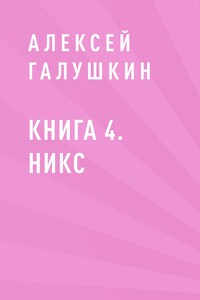 Книга 4. Никс