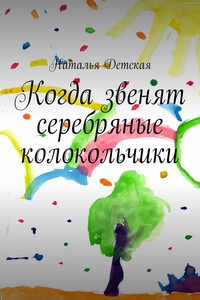 Когда звенят серебряные колокольчики