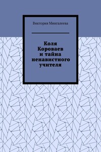 Коля Короваев и тайна ненавистного учителя
