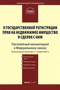 Комментарий к Федеральному закону «О государственной регистрации прав на недвижимое имущество и сделок с ним» (постатейный)