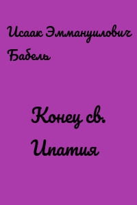 Конец св. Ипатия