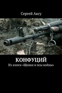 Конфуций. Из книги «Щенки и псы войны»