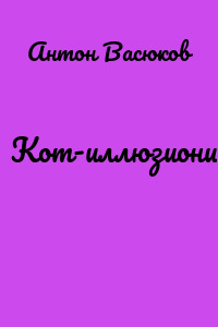 Кот-иллюзионист
