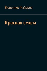 Красная смола
