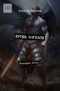 Кровь ангелов. Левиафан. Книга 2
