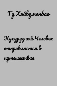 Кукурузный Человек отправляется в путешествие