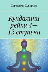 Кундалини рейки 4—12 ступени