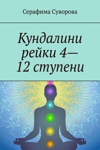 Кундалини рейки 4—12 ступени