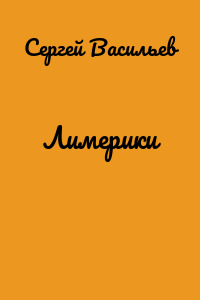 Лимерики