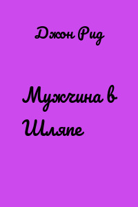 Мужчина в Шляпе