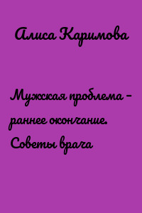 Мужская проблема – раннее окончание. Советы врача