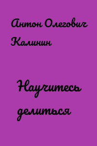 Научитесь делиться