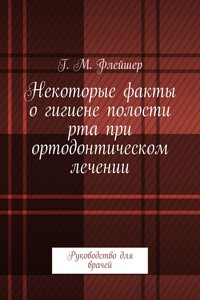 Некоторые факты о гигиене полости рта при ортодонтическом лечении. Руководство для врачей