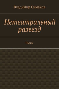 Нетеатральный разъезд. Пьесы