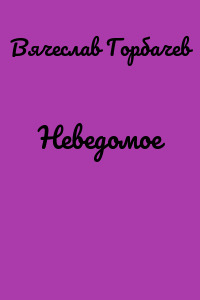Неведомое