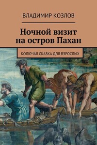 Ночной визит на остров Пахан. Колючая сказка для взрослых