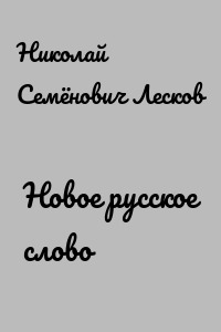 Новое русское слово