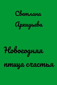 Новогодняя птица счастья