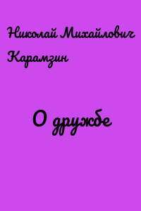 О дружбe