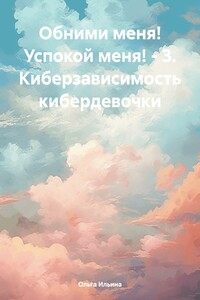 Обними меня! Успокой меня! – 3 -. Кибербуллинг кибердевочки