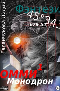 Омми. Монодрон