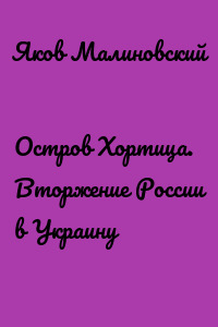Остров Хортица. Вторжение России в Украину