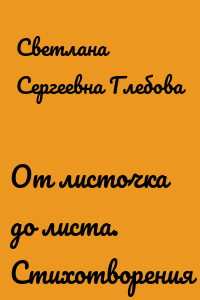 От листочка до листа. Стихотворения