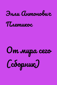 От мира сего (сборник)
