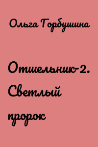 Отшельник-2. Светлый пророк