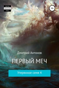 Первый меч