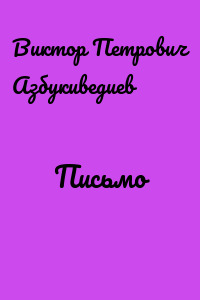 Письмо