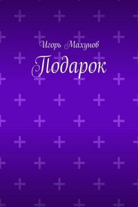 Подарок