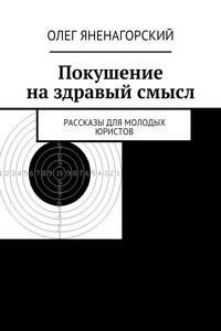 Покушение на здравый смысл. Рассказы для молодых юристов