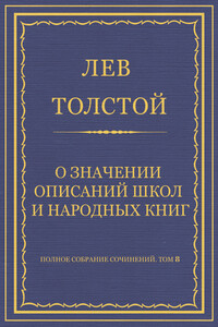 Полное собрание сочинений. Том 8. Педагогические статьи 1860–1863 гг. О значении описаний школ и народных книг