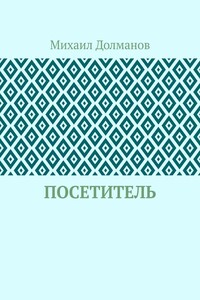 Посетитель