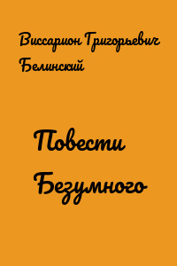 Повести Безумного