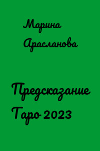 Предсказание Таро 2023
