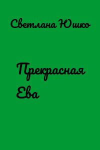 Прекрасная Ева