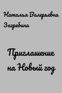 Приглашение на Новый год