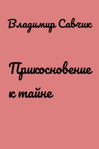 Прикосновение к тайне