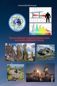 Приспособление к новым условиям после катастрофы и Великого Потопа