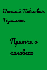 Притча о человеке