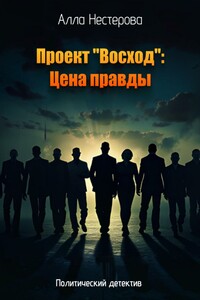 Проект «Восход»: Цена правды". Книга первая