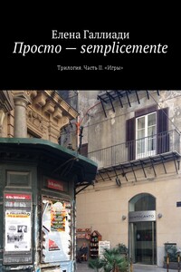 Просто – semplicemente. Трилогия. Часть II. «Игры»