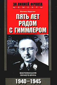 Пять лет рядом с Гиммлером. Воспоминания личного врача. 1940-1945
