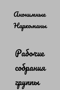 Рабочие собрания группы